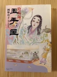 2025年最新】陰陽師玉手匣 7の人気アイテム - メルカリ