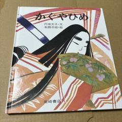 【中古】 かぐやひめ/くもん出版 中古】 かぐやひめ/くもん出版