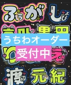 2025年最新】うちわ文字 オーダー 連結の人気アイテム - メルカリ