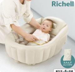 Richell ベビーバス 新生児〜6ヶ月用