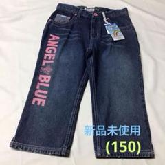 エンジェルブルー　新品未使用　デニムパンツ