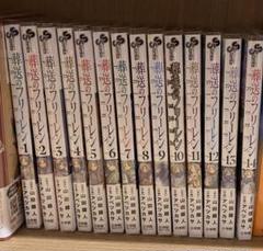 葬送のフリーレン 1-14巻セット - メルカリ