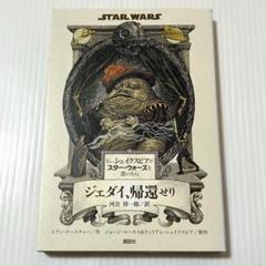 ジェダイ、帰還せり　もしシェイクスピアがスター・ウォーズを書いたら　講談社