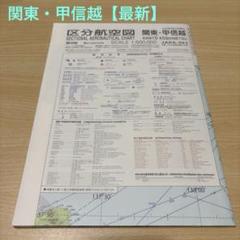 区分航空図　関東・甲信越　第8版　新品未使用