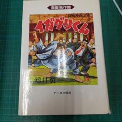 イガグリくん　福井英一　漫画名作選