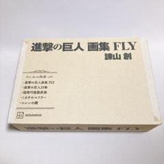 進撃の巨人 画集 FLY 諫山 創　35巻無し