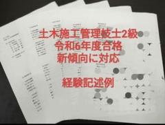 土木施工管理技士2級 　実地試験　経験記述例