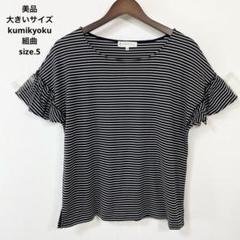 2025年最新】kumikyoku レディース 半袖(Tシャツ) Tシャツ