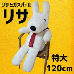 【SALE／55%OFF】 特大 希少】ガスパールとリサ ぬいぐるみ メルカリ - タグ付き ぬいぐるみ・マスコット
