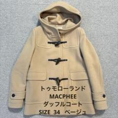【美品】マカフィー　トゥモローランド　ダッフルコート　ベージュ　グル　L相当 2025年最新】マカフィー カラー：ベージュ系 ダッフルコートの