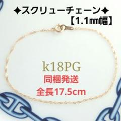 milk tea　k18ブレスレット　PG　スクリューチェーン　1.1㎜幅 古本屋様専用 k18ブレスレット PG スクリューチェーン 1.1㎜幅