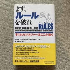 まず、ルールを破れ : すぐれたマネジャーはここが違う