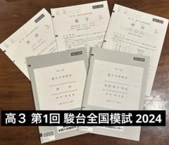 高3 駿台全国模試第一回、第二回文系フルセット 2021 第3回 高2駿台全国模試【理1】【文1】小問集合 数学模試