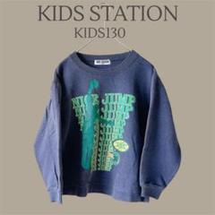 【KIDS STATION】KIDS130　紺　トレーナー　裏起毛　男子トップス