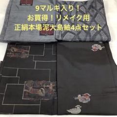 彦兵衛mini】9マルキ入り！正絹本場泥大島紬4点セット0616-6