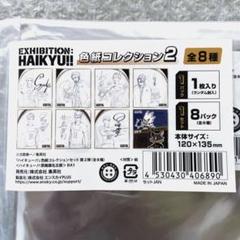 ハイキュー！！ 原画展 色紙コレクション 全8種 □新品未開封□