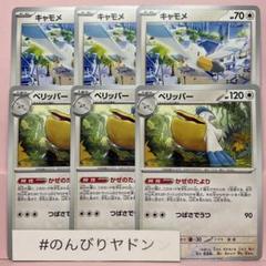 キャモメ　かぜおこし　ペリッパー　かぜのたより　3枚　pcg801