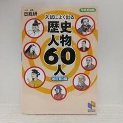 中学受験用 入試によく出る 歴史人物60人 改訂第2版 【即購入OK】