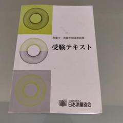 受験テキスト 測量士・測量士補国家試験