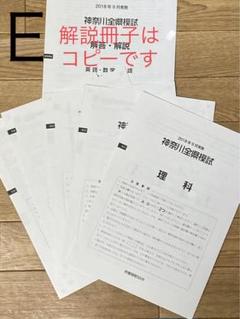 神奈川全県模試　Ｅ　中3 2018年9月　公立入試　高校受験　模擬試験