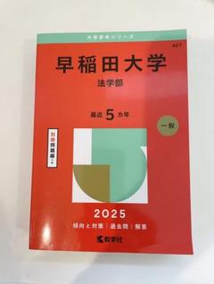 赤本 早稲田大学 法学部 2004年 2011年　2冊セット 2025年最新】赤本 早稲田大学 法学部の人気アイテム - メルカリ