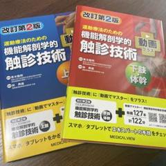 運動療法のための機能解剖学的触診技術 上肢 改訂第２版 運動療法のための 機能解剖学的触診技術 上肢 | 林 典雄 |本