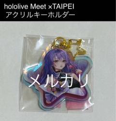 ホロライブ Meet×TAIPEI 台湾 キーホルダー ムーナ・ホシノヴァ