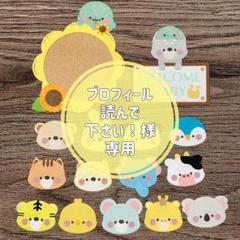 購入前にプロフィールを確認してください♡ページ プロフィール読んで下さい！様 専用ページ - メルカリ