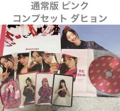 TWICE strategy 通常版 アルバム ピンク コンプセットダヒョン