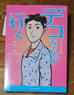 デコちゃんが行く ～袴田ひで子物語
