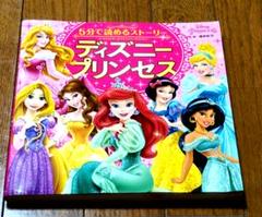 ディズニープリンセス 5分で読めるストーリー　本　匿名配送！
