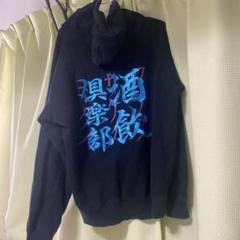 CLUB SAKENOMITAI 酒飲倶楽部 ina パーカー 2025年最新】酒飲倶楽部 パーカーの人気アイテム - メルカリ