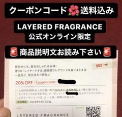 LAYERED FRAGRANCE レイヤードフレグランス オンラインクーポン