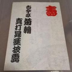 古今亭菊助真打昇進披露パンフレット