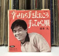 坂本商店　EPレコード　2枚 EPレコード「レットキス（ジェンカ）」(坂本九) / 古書追分