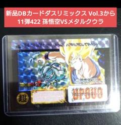 ドラゴンボールカードダス　422　孫悟空vsメタル·クウラ Amazon.co.jp: ドラゴンボールZ 孫悟空vsメタル・クウラ 422