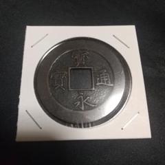 宝永通宝 直径約2.5cm レア 古銭 雑貨 2025年最新】宝永通宝の人気アイテム - メルカリ