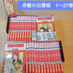 2025年最新】赤髪の白雪姫 全巻の人気アイテム - メルカリ