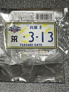 オールスターゲーム　シークレットナンバープレート風アクリルバッジ　佐藤輝明　③