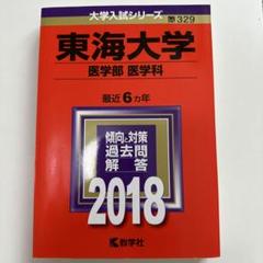 東海大学(医学部〈医学科〉)2018 赤本　過去問