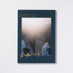 映画 左様なら 公式ファンブック
