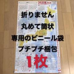 新品 ビックカメラ 2021年 令和3年 特大日本地図カレンダー 1枚