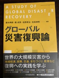 グローバル災害復興論