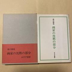 2025年最新】滝口修造の人気アイテム - メルカリ