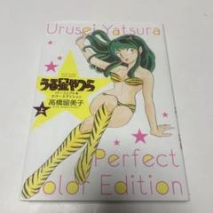 2025年最新】うる星やつら パーフェクトカラーエディション 上