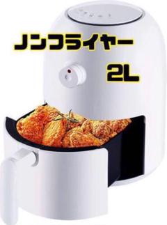 【新品未使用品】ノンフライヤー 2025年最新】ノンフライヤー 新品の人気アイテム - メルカリ