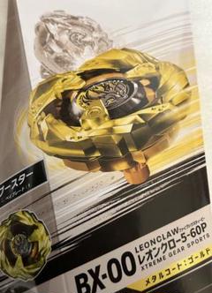 ベイブレードX　BX-00 コバルトドレイク BX-00 レオンクロー5-60P ベイブレードX BX-00 レオンクロー 5-60P メタルコート ゴールド