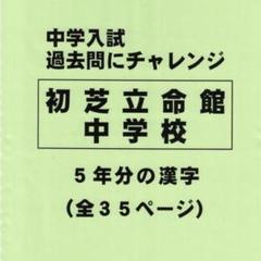特典付き】初芝立命館中学校（大阪）の過去問『漢字の読み・書き