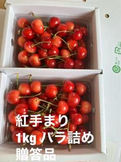 紅手まり 1kg バラ詰め 贈答品 最上屋がお届けする山形のさくらんぼ「紅秀峰1kgバラ詰め