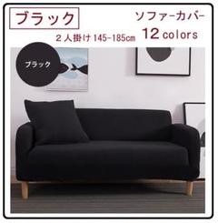 ソファー カバー 2人掛け 肘あり かけるだけ シンプル 洗える ブラック 黒